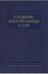  - Словарь иностранных слов