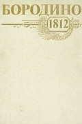  - Бородино. 1812