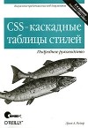 Эрик А. Мейер - CSS-каскадные таблицы стилей. Подробное руководство