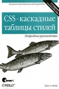 Эрик А. Мейер - CSS-каскадные таблицы стилей. Подробное руководство