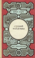 Брет Гарт - Степной найденыш (сборник)