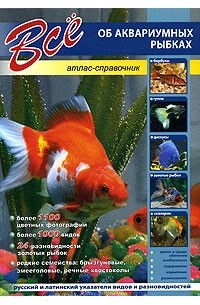 Все об аквариумных рыбках. Атлас-справочник