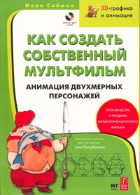 Марк Саймон - Как создать собственный мультфильм. Анимация двухмерных персонажей (+ CD)
