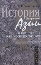 Сергей Кляшторный - История Центральной Азии и памятники рунического письма