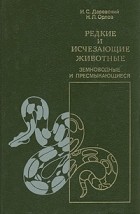  - Редкие и исчезающие животные. Земноводные и пресмыкающиеся