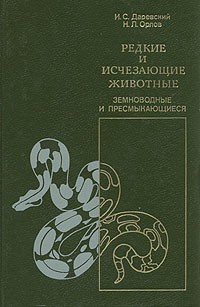 - Редкие и исчезающие животные. Земноводные и пресмыкающиеся