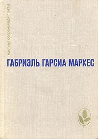 Габриэль Гарсиа Маркес - Сто лет одиночества. Повести и рассказы (сборник)