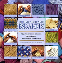  - Энциклопедия вязания