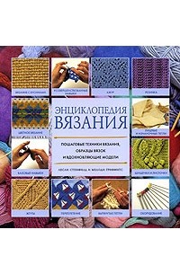  - Энциклопедия вязания