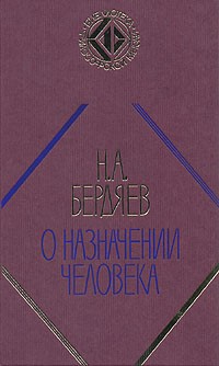 Н. А. Бердяев - О назначении человека