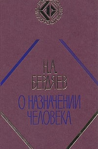 Н. А. Бердяев - О назначении человека