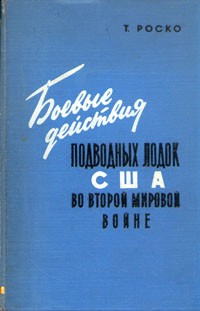 Т. Роско - Боевые действия подводных лодок США во второй мировой войне