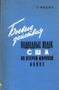 Т. Роско - Боевые действия подводных лодок США во второй мировой войне