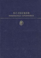 Н. С. Лесков - Избранные сочинения