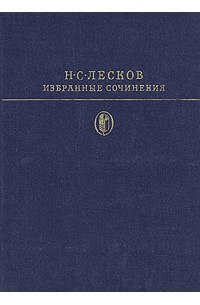 Н. С. Лесков - Избранные сочинения