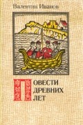 Валентин Иванов - Повести древних лет