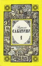 Рафаэль Сабатини - Рафаэль Сабатини. Собрание сочинений в трех томах. Том 1 (сборник)
