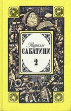 Рафаэль Сабатини - Собрание сочинений в трех томах. Том 2
