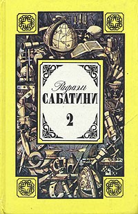 Рафаэль Сабатини - Собрание сочинений в трех томах. Том 2 (сборник)