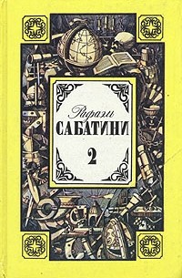 Рафаэль Сабатини - Собрание сочинений в трех томах. Том 2 (сборник)