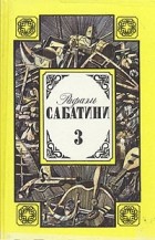 Рафаэль Сабатини - Собрание сочинений в трех томах. Том 3 (сборник)