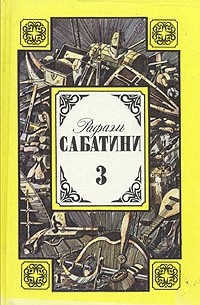Рафаэль Сабатини - Собрание сочинений в трех томах. Том 3