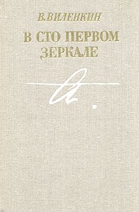 В. Виленкин - В сто первом зеркале