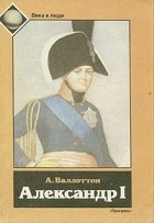 А. Валлоттон - Александр I