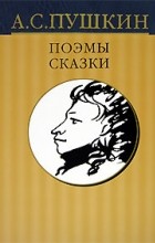 А. С. Пушкин - А. С. Пушкин. Собрание сочинений в десяти томах. Том 4. Поэмы. Сказки (сборник)