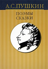 А. С. Пушкин - А. С. Пушкин. Собрание сочинений в десяти томах. Том 4. Поэмы. Сказки (сборник)