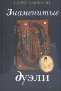Знаменитые дуэли
