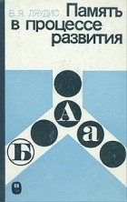 В. Я. Ляудис - Память в процессе развития