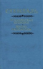 Стендаль - Итальянские хроники. Жизнь Наполеона (сборник)