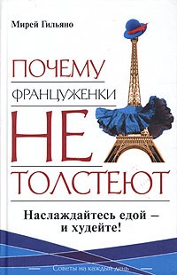 Мирей Гильяно - Почему француженки не толстеют