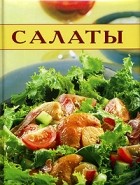  - Салаты