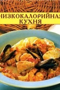 Низкокалорийная кухня