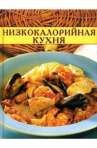  - Низкокалорийная кухня