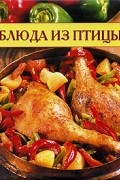 Блюда из птицы