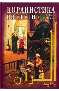 Коранистика : Введение