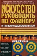Искусство руководить по Файнеру. 50 принципов достижения успеха