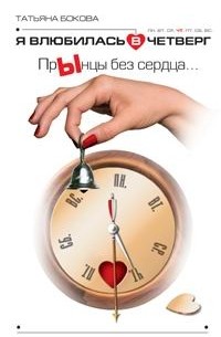 Я влюбилась в четверг. ПрЫнцы без сердца…