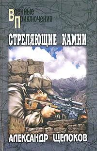 Александр Щелоков - Стреляющие камни (сборник)