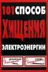 В. В. Красник - 101 способ хищения электроэнергии