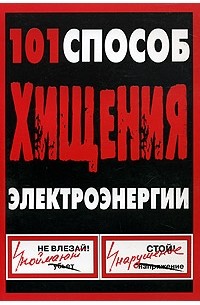 В. В. Красник - 101 способ хищения электроэнергии
