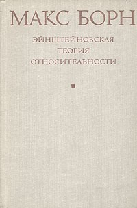 Макс Борн - Эйнштейновская теория относительности