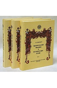 А.Д. Григорьев - Архангельские былины и исторические песни. В трех томах