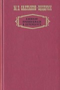 Михаил Салтыков-Щедрин - Дневник провинциала в Петербурге