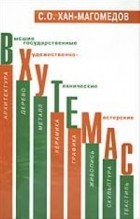 Селим Хан-Магомедов - Вхутемас. Книга 2. 1920-1930