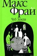 Макс Фрай - Чуб Земли. Хроники Ехо 1 (сборник)