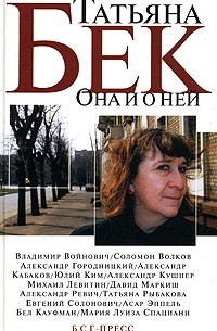 Татьяна Бек - Она и о ней. Стихи, беседы, эссе. Воспоминания о Т. Бек